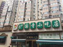 门面-护国寺小吃(安定门店)