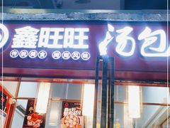 门面-鑫旺旺汤包(总店)