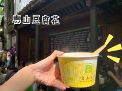 豆腐花-秦园惠山豆腐花(惠山古镇店)