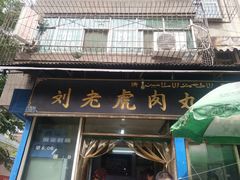 门面-刘老虎肉丸糊辣汤(总店)