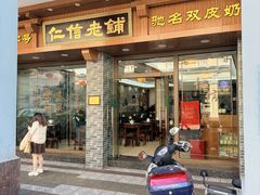 -仁信老铺(华盖路店)