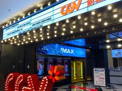 -CGV影城(卓悦中心 IMAX激光店)