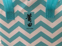 -莆田餐厅PUTIEN(金融街购物中心店)