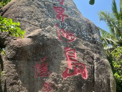 -海南分界洲岛旅游区