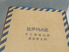 -玛尚诺意式餐厅(新达汇三林店)