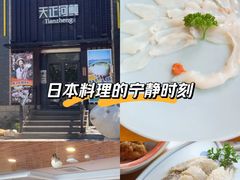 -天正河鲀·河豚亭(大连店)