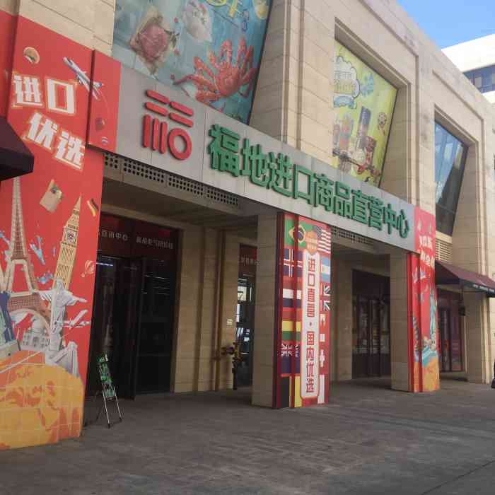 打开app查看高清大图 品鉴宝贝 2019年8月27日 关注 #福地进口超市