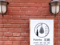-Palette·花籁咖啡烘焙