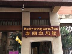 门面-阿诺泰·泰国餐厅(紫荆店)