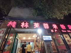 门面-桂林芙蓉米粉店(阳朔店)
