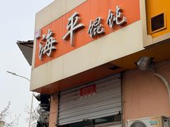 -海平馄饨(逍遥二路店)