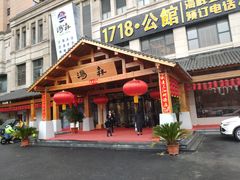 -汤W城市微度假(仓山店)