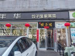 -嘉年华面包房餐厅（饺子馆）(陶然亭店)