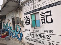 门面-渔记茶餐厅(渔村店)