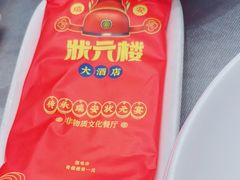 -状元楼(瑞祥店)