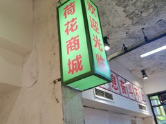 门面-四小区火锅·巷子里的重庆火锅(花照壁店)