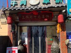-玉祥府牛肉罩饼(金光道店)