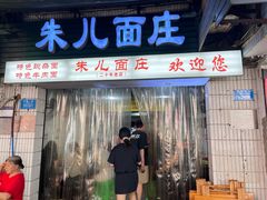 -朱儿面庄(洋河三路店)