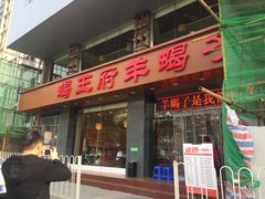 门面-蝎王府羊蝎子(西稍门店)