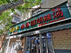 -穆彦华逍遥镇胡辣汤(岗坡路店)