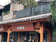 门面-卡旺卡(合肥半边街店)