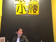 -望京小腰(北京总店)