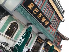 -星巴克臻选(北京前门大街店)
