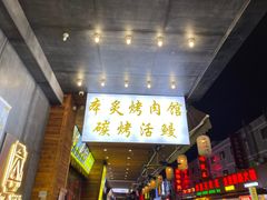 门面-本炙炭烤·蒲烧活鳗料理店(金沙洲店)