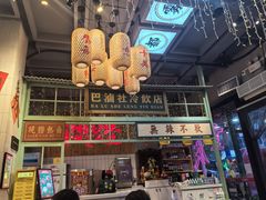 -巴卤社老火锅(财富店)