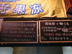 门面-椰爺爺·椰子冻砵仔糕