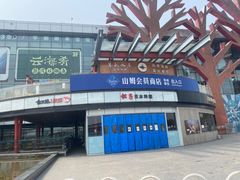 -山姆会员商店(亦庄创意生活广场店)