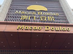 -澳门豆捞(裕华东路店)