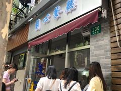 门面-蘭心餐厅(进贤路店)