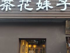 门面-茶花妹子云南餐厅(传媒大学店)
