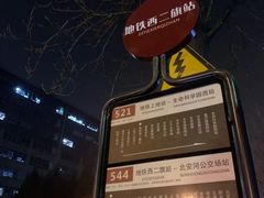 -西二旗(地铁站)