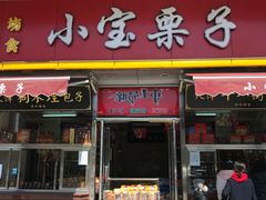 门面-小宝栗子(嘉华国际商业中心店)
