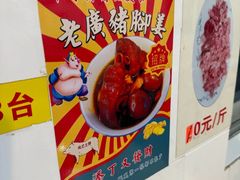 -华哥新鲜猪精品美食