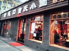 门面-好這口重庆小面(总店)