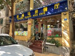 门面-热浪岛马来餐厅