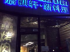 iphone_upload_pic-HIHE Bistro·Oyster Bar(华熙live店)