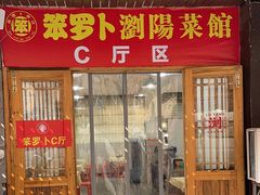 -笨罗卜浏阳菜馆(高桥永祥店)