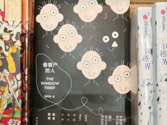 偷窗户的人-钟书阁(松江泰晤士小镇店)