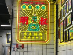 -西关明记肠粉(荔枝湾店)