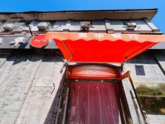 -奥华餐厅·老张记(台基厂店)
