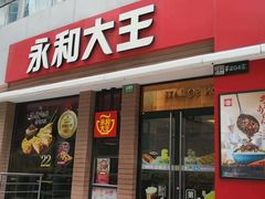 门面-永和大王(浦东南路店)