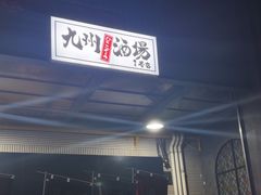 -九州酒场ひこぞう(1号店)