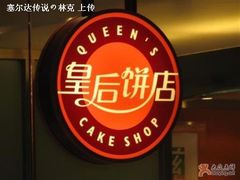 -皇后饼店(财富广场店)