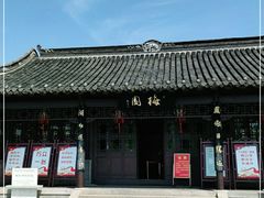-梅园