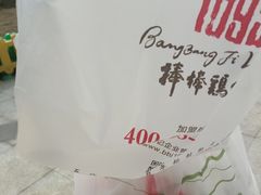 -棒棒鸡传奇(解放路店)