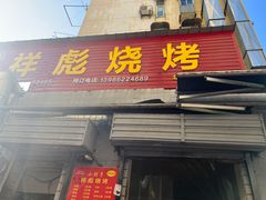 门面-小胡子祥彪烧烤(北湖总店)